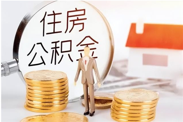 安岳公积金取了不到一年还能取吗（住房公积金提取超过一年）