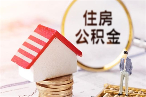 安岳住房公积金装修房子怎么提取（公积金装修房子提取条件）