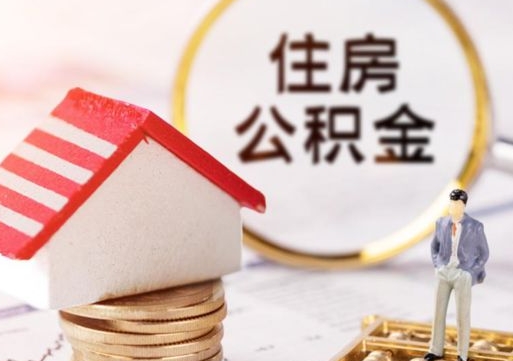 安岳缺钱怎么把公积金提取出来（没钱了,怎么取住房公积金）