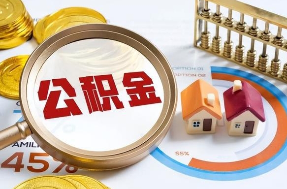 安岳公司误给离职员工交公积金（离职后发现公司漏缴公积金）