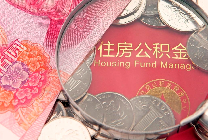 安岳房屋住房公积金怎么取（取住房公积金的办法）