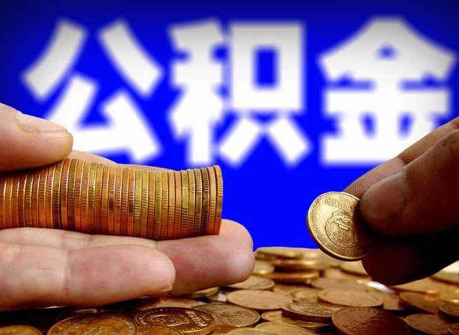 安岳公司误给离职员工交公积金（离职后发现公司漏缴公积金）